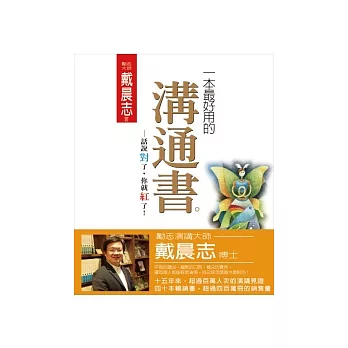 一本最好用的溝通書：話說對了，你就紅了！