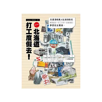 Wo-Ho！北海道打工度假去！月薪30萬X玩樂50天：學習語言＋打工分享＋旅遊資訊，夢想完全實踐（隨書附贈DVD）