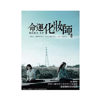 命運化妝師 映像書