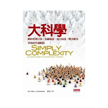 大科學：解析群眾行為、金融風暴、流行病毒、戰爭衝突背後的共通脈絡