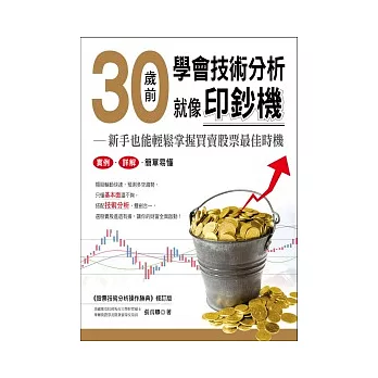 30歲前學會技術分析就像印鈔機：新手也能輕鬆掌握買賣股票最佳時機