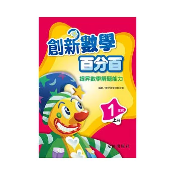 創新數學百分百<國小1年級>上冊