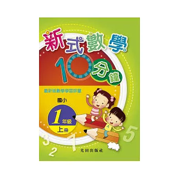 新式數學10分鐘<國小1年級>上冊