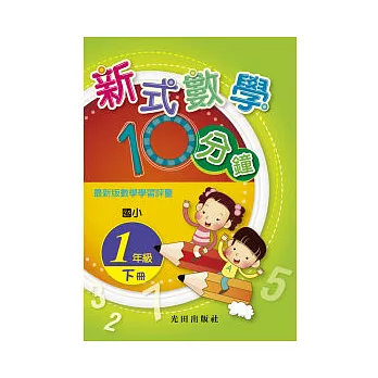 新式數學10分鐘<國小1年級>下冊