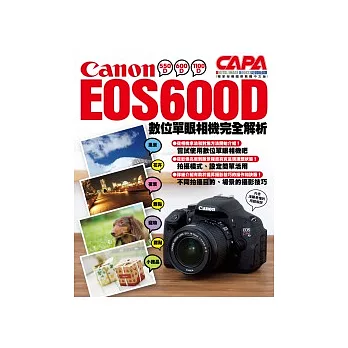 Canon EOS600D數位單眼相機完全解析