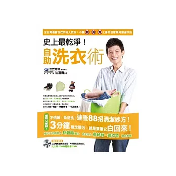 史上最乾淨！自助洗衣術：3分鐘搞定髒污，不讓「髒」「臭」「毒」上身的88招居家萬用清潔妙方