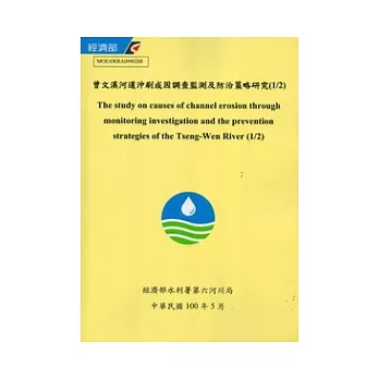 曾文溪河道沖刷成因調查監測及防治策略研究(1/2) [附光碟]