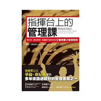 指揮台上的管理課：星巴克、紐約時報、美國銀行都採用的交響樂團式管理策略