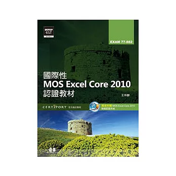 國際性MOS Excel Core 2010認證教材EXAM 77-882(附模擬認證系統及影音教學)