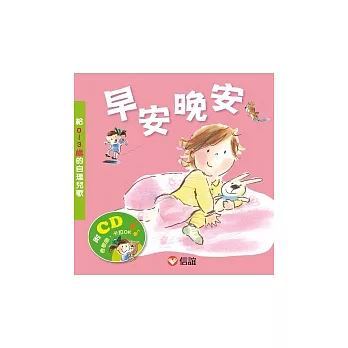 早安晚安：給0 ~ 3歲的自理兒歌(附CD)