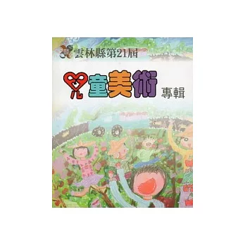 雲林縣第21屆兒童美術專輯