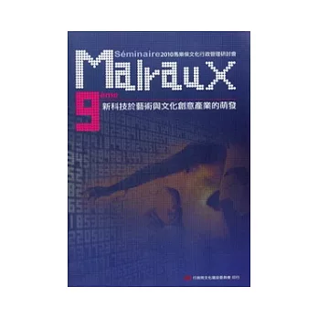 第九屆馬樂侯文化行政管理研討會：新科技於藝術與文化創意產業的萌發 [附光碟]