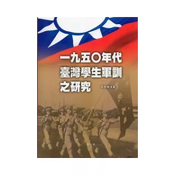 一九五0年代臺灣學生軍訓之研究