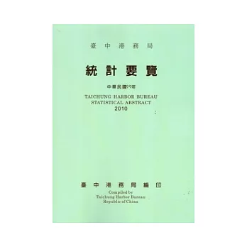 99年臺中港務局統計要覽