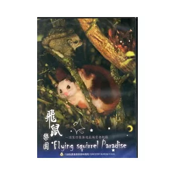 飛鼠樂園：頂笨仔聚落飛鼠保育全紀錄 [DVD]