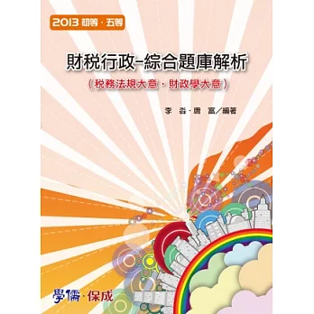 財稅行政-綜合題庫解析-2013初.五等<學儒>