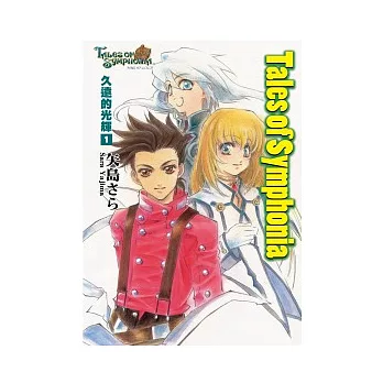 Tales of Symphonia 久遠的光輝 1