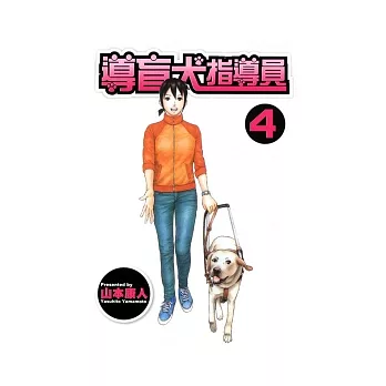 導盲犬指導員 4完