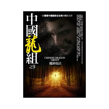 中國龍組 9 魔神復活