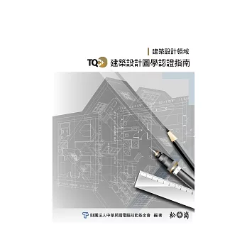 TQC+建築設計圖學認證指南