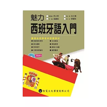 魅力西班牙語入門(附MP3)