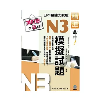 精準命中!N3模擬試題(增訂版全八回)日本語能力試驗(附MP3)