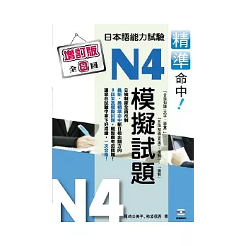 精準命中!N4模擬試題(增訂版全八回)日本語能力試驗(附MP3)