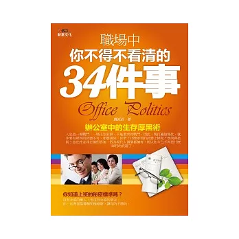 職場中你不得不看清的 34件事