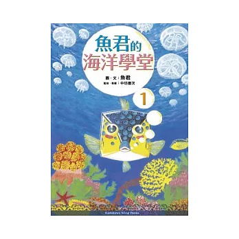 魚君的海洋學堂 01