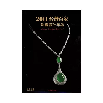 2011台灣百家珠寶設計年鑑