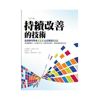 持續改善的技術：透過事例學會TTY法與實踐IS法