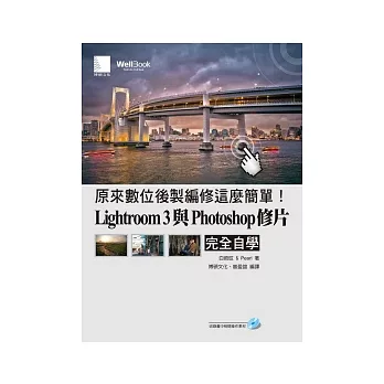 原來數位後製編修這麼簡單！Lightroom 3與Photoshop修片完全自學(附CD)