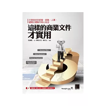 這樣的商業文件才實用：主管肯定的經營、銷售、人事、總務文書製作核心技法(附CD)