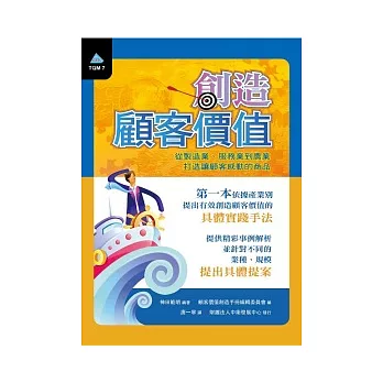 創造顧客價值：從製造業、服務業到農業，打造讓顧客感動的商品