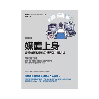 媒體上身：媒體如何改變你的世界與生活方式