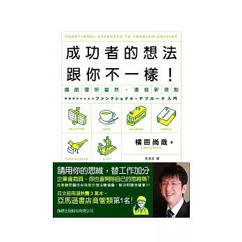 成功者的想法跟你不一樣 : 擺脫理所當然, 激發新視點