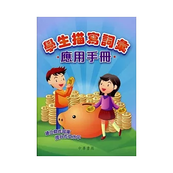 學生描寫詞彙應用手冊