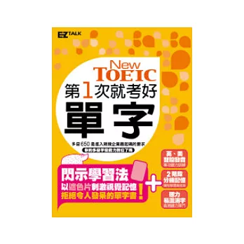 第一次就考好New TOEIC新多益單字（精選2800個必考字彙，MP3收錄單字例句英美腔兩種版本）