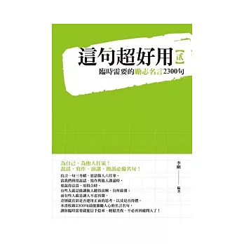 這句超好用 2 臨時需要的勵志名言2300句