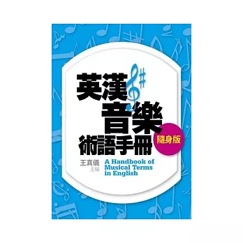 英漢音樂術語手冊〔隨身版〕