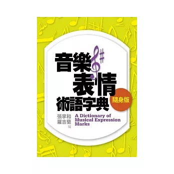 音樂表情術語字典〔隨身版〕