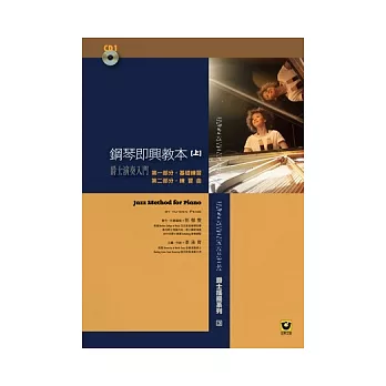 鋼琴即興教本(上)附1CD【爵士演奏入門】