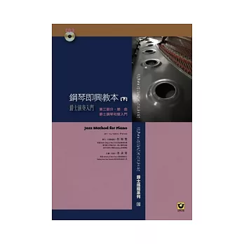 鋼琴即興教本(下)附1CD【爵士演奏入門】