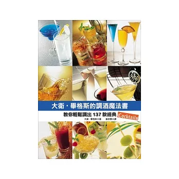 大衛．畢格斯的調酒魔法書：教你輕鬆調出137款經典Cocktails