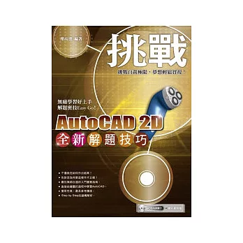 挑戰全新AutoCAD 2D解題技巧(附範例VCD)