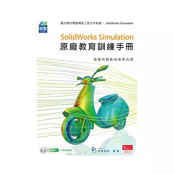 SolidWorks Simulation原廠教育訓練手冊(附範例DVD)