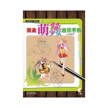 動漫達人修煉術：完全萌少女自學手冊(附DVD)