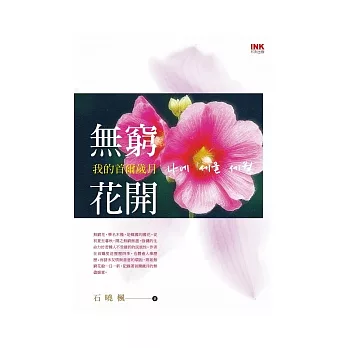 無窮花開