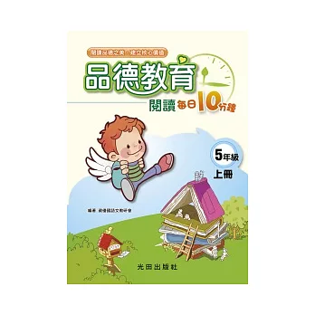 品德教育閱讀每日10分鐘<國小5年級>上冊