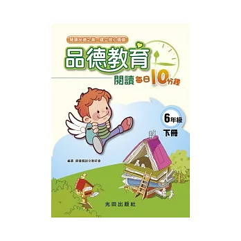 品德教育閱讀每日10分鐘<國小6年級>下冊